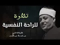 Lagu تلاوة للنوم الهادئ والراحة النفسية للشيخ عبدالباسط عبدالصمد