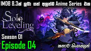 solo leveling episode 4 sinhala explain movie explain in sinhala sinhala anime review anime
