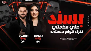 بسند علي مخدتي تنزل قوام دمعتى   دنيا الألفي   كريم ناعوس   جديد وحصري        دندنها
