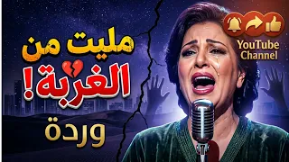                            مليت من الغربه   وردة دندنها