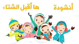 أنشودة ها أقبل الشتاء أغاني أطفال تعليم العربية 