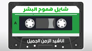 شايل هموم البشر محمد نجيب و اشرف زهران 