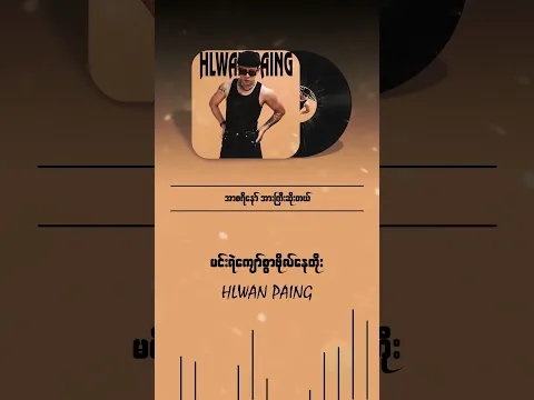 ကုန် ပါလာတာလေးများး ကုန် / မင်းရဲကျော်စွာဗိုလ်နေတိုး - လွှမ်းပိုင်