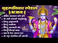 Download Lagu बृहस्पतिवार भक्ति भजन : ॐ नमो भगवते वासुदेवाय, श्रीमन नारायण हरि हरि, विष्णु अमृतवाणी व आरती