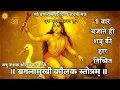 Download Lagu Mata Baglamukhi कीलक स्तोत्र के दिव्य पाठ को 1 बार बजाते ही शत्रु की हार होगी निश्चित Devi Kavach