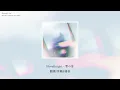 Novelbright - 雪の音(Sound of Snow) 《指尖相觸，戀戀不捨》動畫主題曲片頭曲OP【中日歌詞】