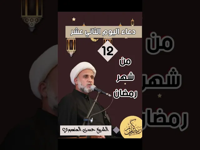 ⁣دعاء اليوم الثاني عشر 12 من شهر رمضان المبارك