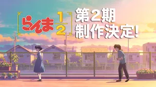 YouTube影片, 內容是亂馬1/2（2024）第二季 的 製作決定宣傳影片