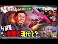 Download Lagu 什麼是「中國式現代化」?｜#吳國光 #矢板明夫 #汪浩｜@華視三國演議｜精彩回顧