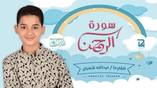 سورة الرحمن كاملة جديد و حصري القارئ عبد الله شعبان Surah Ar Rahman By Abdullah Shaaban 