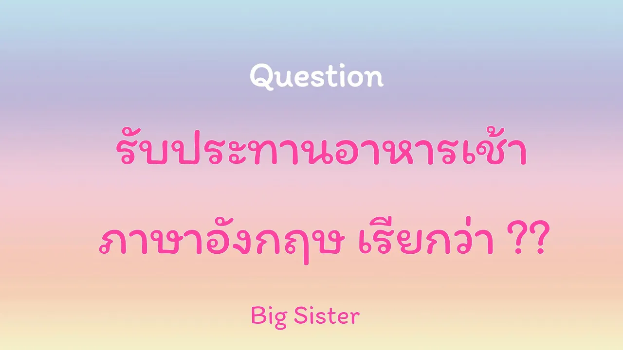 English is fun. = EP.5 Meal = มื้ออาหาร Breakfast = อาหารเช้า Lunch = อาหารกลางวัน Brunch = อาหารก่อ. 