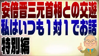 1576回【特別編】安倍元首相との交遊録