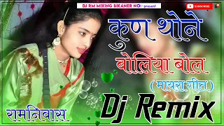 Download Kun_Thane_Boliya_Bol_DjRemix___Mayra_Dj_Song__New_Marwadi_Dj_Song_2024__4D_Brazil_Mix_New_Mayra 2024 MP3