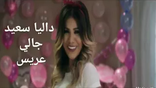 داليا سعيد جالى عريس دندنها