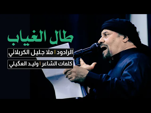 ⁣طال الغياب | ملا جليل الكربلائي | حسينية الامام الحسن المجتبى (ع)