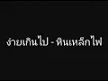 ง่ายเกินไป-หินเหล็กไฟ2019