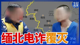 逼人卖肾抵债、向逃跑者扫射、随机“杀人祭天”......直击中国警方铲除缅北“四大家族”犯罪集团始末—— 缅北电诈覆灭案