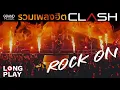 รวมเพลงฮิตROCKจัดเต็ม : CLASH [ใจเย็นเย็น, โรคประจำตัว, ไฟรัก, ใส่ร้ายป้ายสี,ยิ้มเข้าไว้, ท้าชน]
