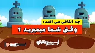 وقتی شما می میرید چه اتفاقی می افته 