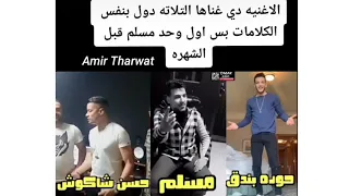 اقوه تحدي  بين شاكوش ومسلم وحوده بندق  بنت غير كل البنات  الاغنيه اللي غنها التلاتة   دندنها