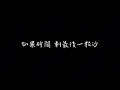 五堅情 你是我這輩子最想愛的呀 歌詞版