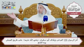 [1590] أَمْرُ الرسولِ ﷺ العباسَ بإيقاف أبي سفيان -رضي الله عنهما- على طريق الجيش يوم الفتح