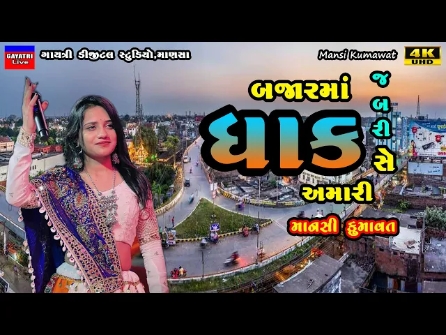 Download MP3 Mansi Kumawat-Dhak-બજારમાં ધાક સે-Non Stop Live Garba Program 2024-New Latest Gujarati Trending Song