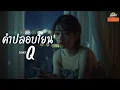 คำปลอบโยน - Q | Cover | Thai Pop Rock
