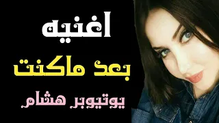 اغنـــيه بعـد ماكنت الفنان عصام كمال بلهجه العراقيه كلش حلو لايك مع الورد حبايب 