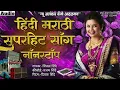 Download Lagu हिंदी मराठी सुपरहिट नाॅंनस्टाॅंप साॅंग | New Alankar Banjo Group Adalgaon Active Pad Mix song