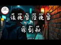 Lagu 徐剑秋 - 该挽留没挽留 | Xu JianQiu - Seharusnya saya bertahan? Pop Mandarin @TuneBoxId 