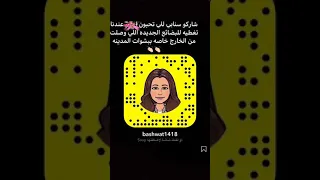 سناب شات بشوات المدينه للكماليات نسائي  سناب شات بشوات المدينه للكماليات نسائي