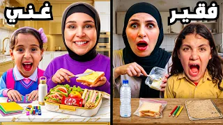 روتين أول يوم مدرسة 👩‍🏫 الطالبة الغنية🤑 ضد الطالبة الفقيرة 🤯