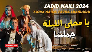 جديد النايلي للافراح يامحلئ الليلة لمتنا فاطنة البندارة يحي النايلي 