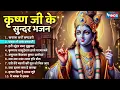 Download Lagu कृष्ण जी के सुन्दर भजन | Nonstop Beautiful Krishna Bhajans | Kanha Ji Ke Bhajans | Krishna Songs