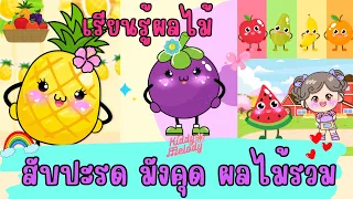 สับปะรด มังคุด ผลไม้รวม | #เรียนรู้ผลไม้ | #เพลงเด็กเจ้าตัวเล็ก - Kiddy Melod