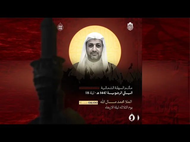 ⁣استشهاد الامام علي بن موسى الرضا (ع) | الملا محمد مال الله | ليلة 18 صفر 1447 هـ