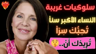 7 علامات سرية تدل أن امرأة أكبر منك سن ا تحبك لا تتجاهل العلامة رقم 5 