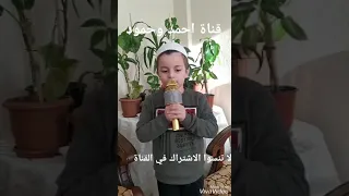 سورة الفيل بصوت الطفل احمد 