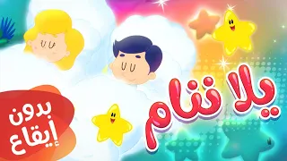 أغنية يلا ننام بدون إيقاع   قناة مرح كي جي            دندنها