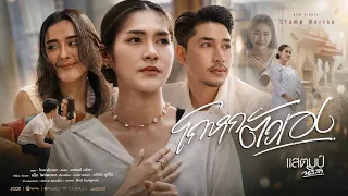 โกหกตัวเอง - แสตมป์ นริสา【OFFICIAL MV】