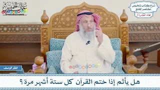1174 هل يأثم إذا ختم القرآن كل ستة أشهر مرة عثمان الخميس 