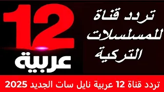 تردد قناة 12 عربية نايل سات الجديد 2025 