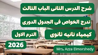 شرح تدرج الخواص فى الجدول الدورى كيمياء تانيه ثانوى الترم الاول 2025 