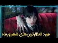 Download Lagu معرفی مورد انتظارترین فیلم ها و سریال‌هایی که قراره شهریور ماه منتشر بشن - September