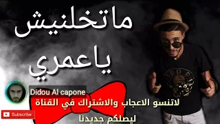 ماتخلينيش ياعمري اغنية عاطفية الشاب نونو البوص قنبلةراس السنة احكم بنفسك 2018 By Didou Alcpoe 