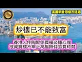 Lagu 12.24 炒樓已不能致富|香港人仲陶醉係買樓必賺心理|投資買樓不單止高風險，仲浪費時間！