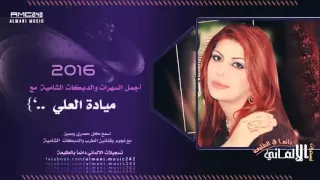 حصريآ دار الزمن وين الصدق يالطيبين الفنانة ميادة العلي 2016 