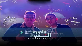 كليب مهرجان  فاتورة الحب   تتكلم عني يابنى تبقى تحظر   سيف نور   رامز نور دندنها