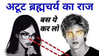 ब्रह्मचर्य कभी नहीं टूटेगा! बस ये कर लो | Unbreakable Brahmacharya Exercise